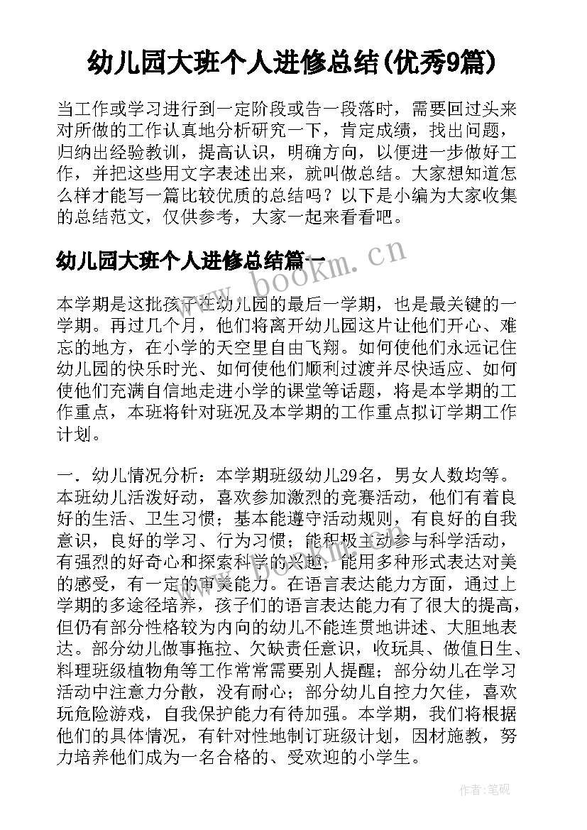 幼儿园大班个人进修总结(优秀9篇)