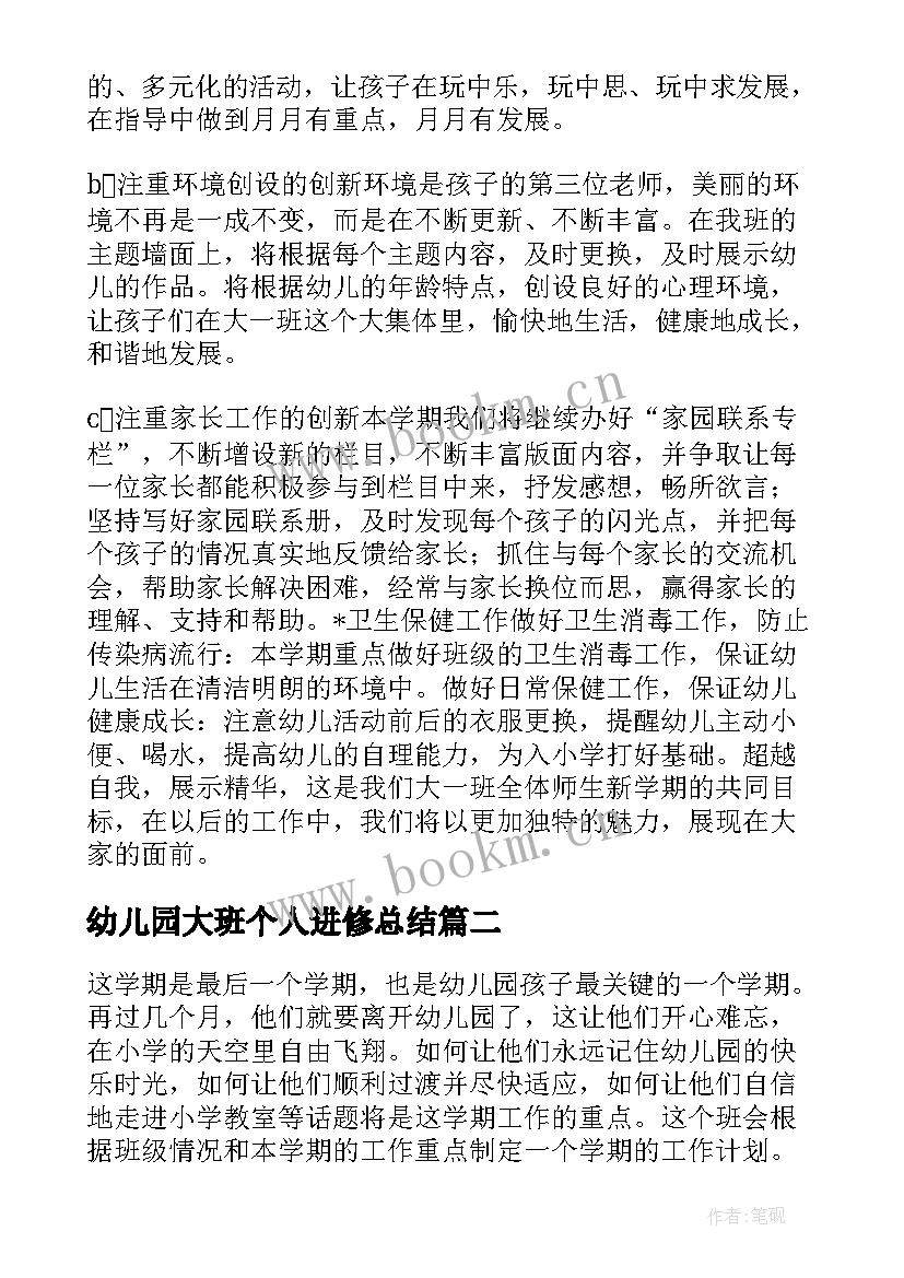 幼儿园大班个人进修总结(优秀9篇)