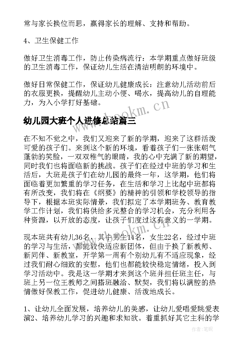 幼儿园大班个人进修总结(优秀9篇)