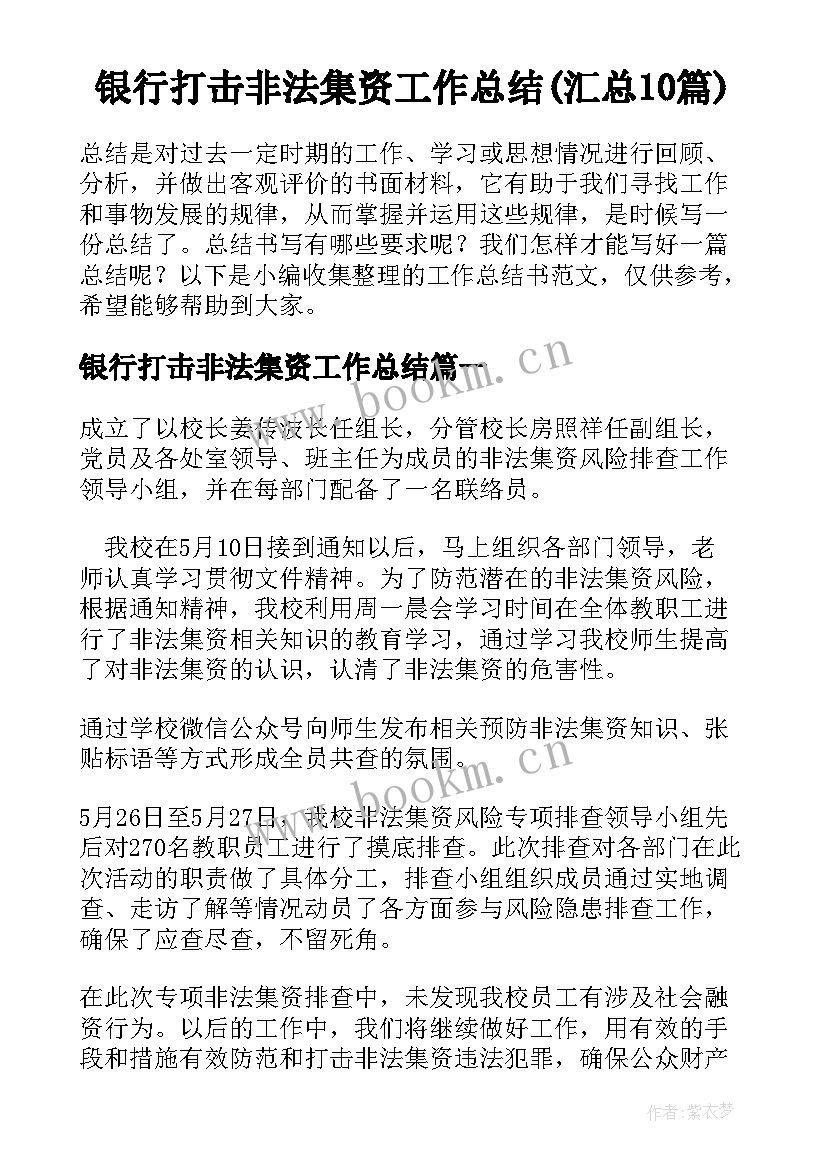 银行打击非法集资工作总结(汇总10篇)