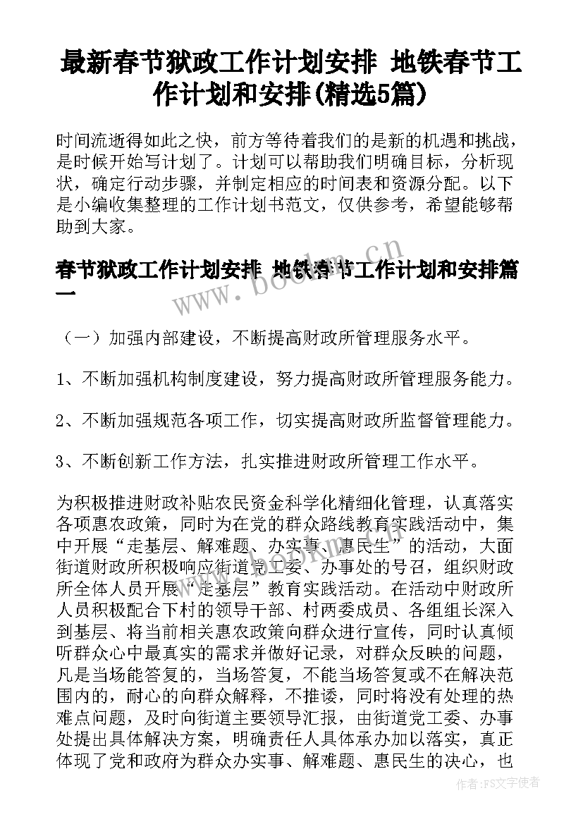 最新春节狱政工作计划安排 地铁春节工作计划和安排(精选5篇)