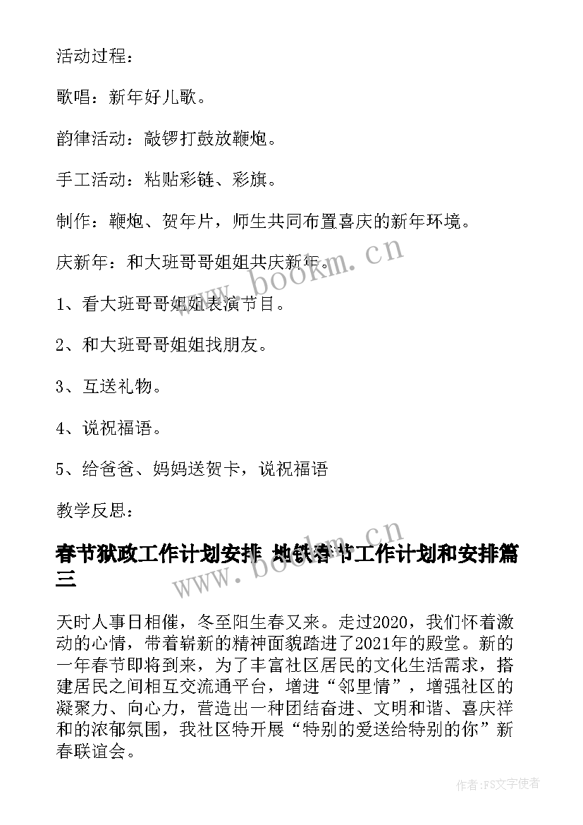 最新春节狱政工作计划安排 地铁春节工作计划和安排(精选5篇)