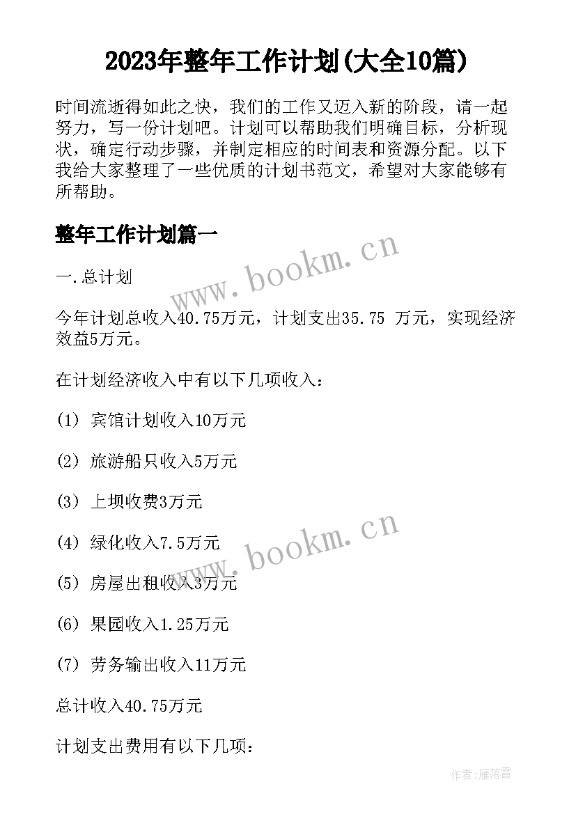 2023年整年工作计划(大全10篇)