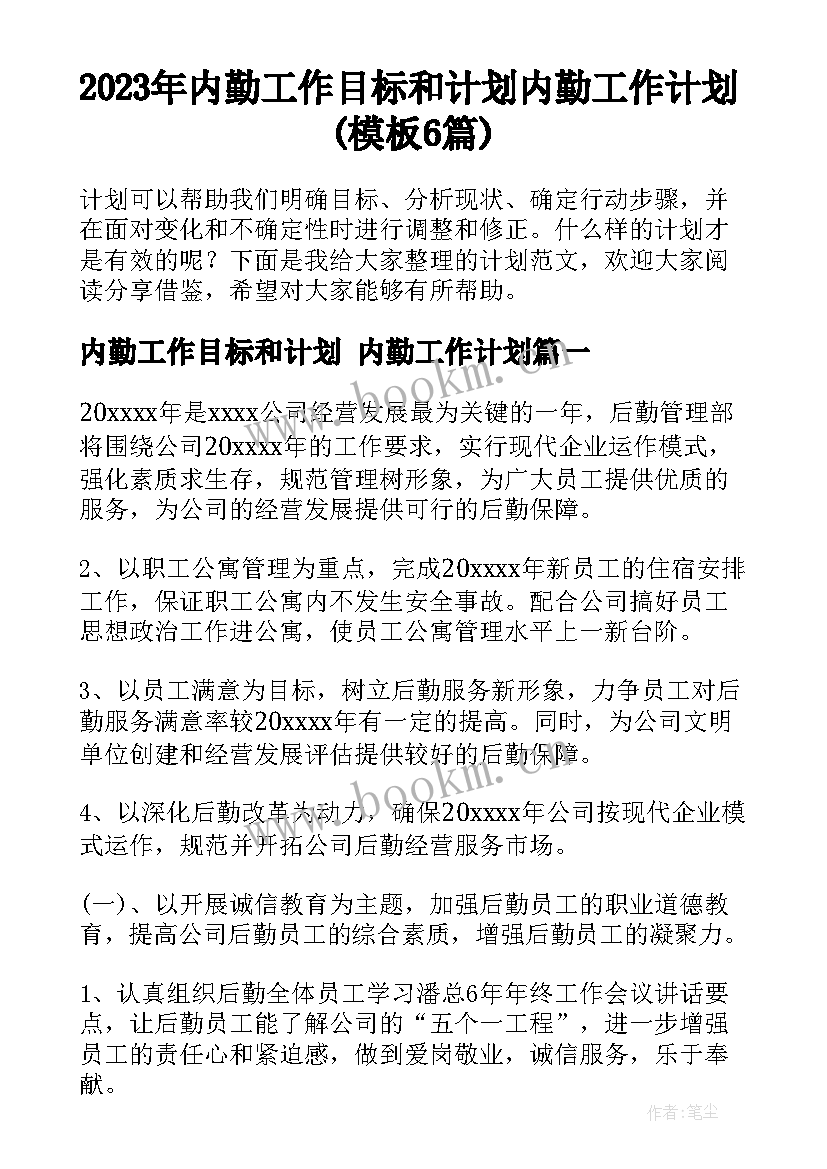 2023年内勤工作目标和计划 内勤工作计划(模板6篇)