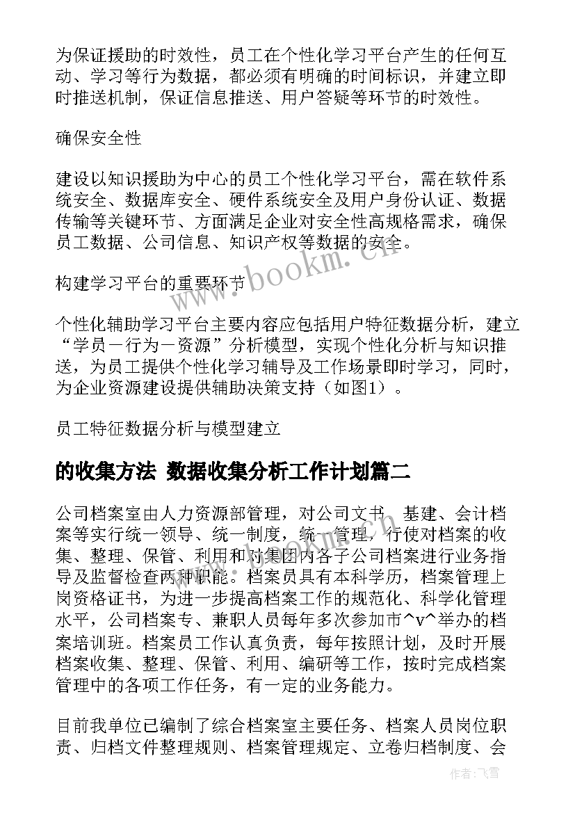 最新的收集方法 数据收集分析工作计划(精选7篇)