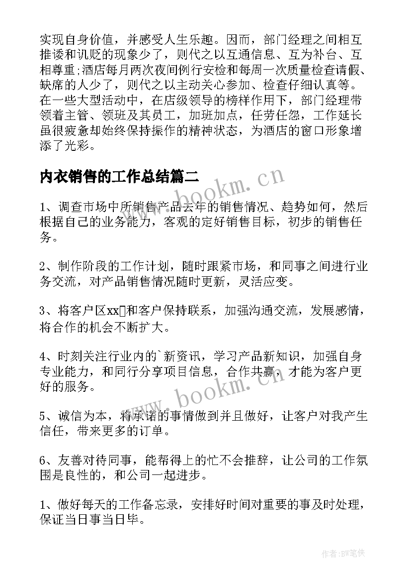 最新内衣销售的工作总结(优秀8篇)