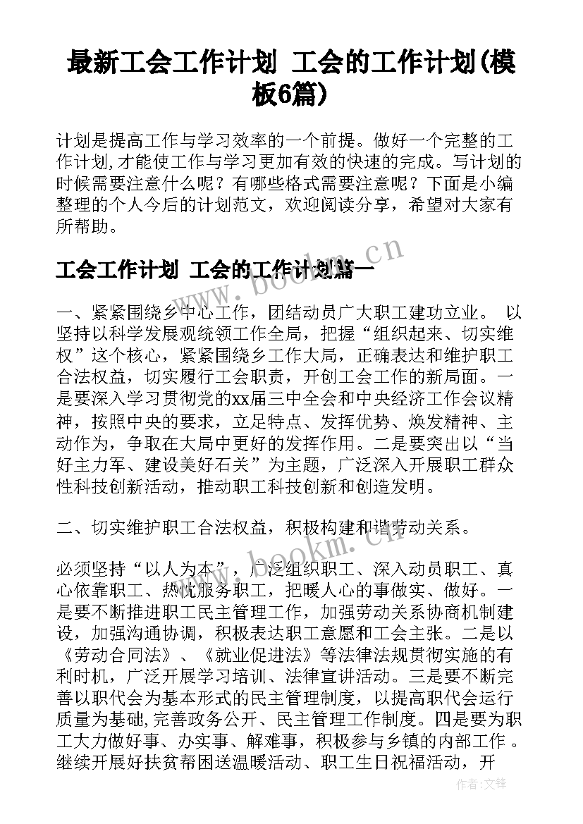 最新工会工作计划 工会的工作计划(模板6篇)