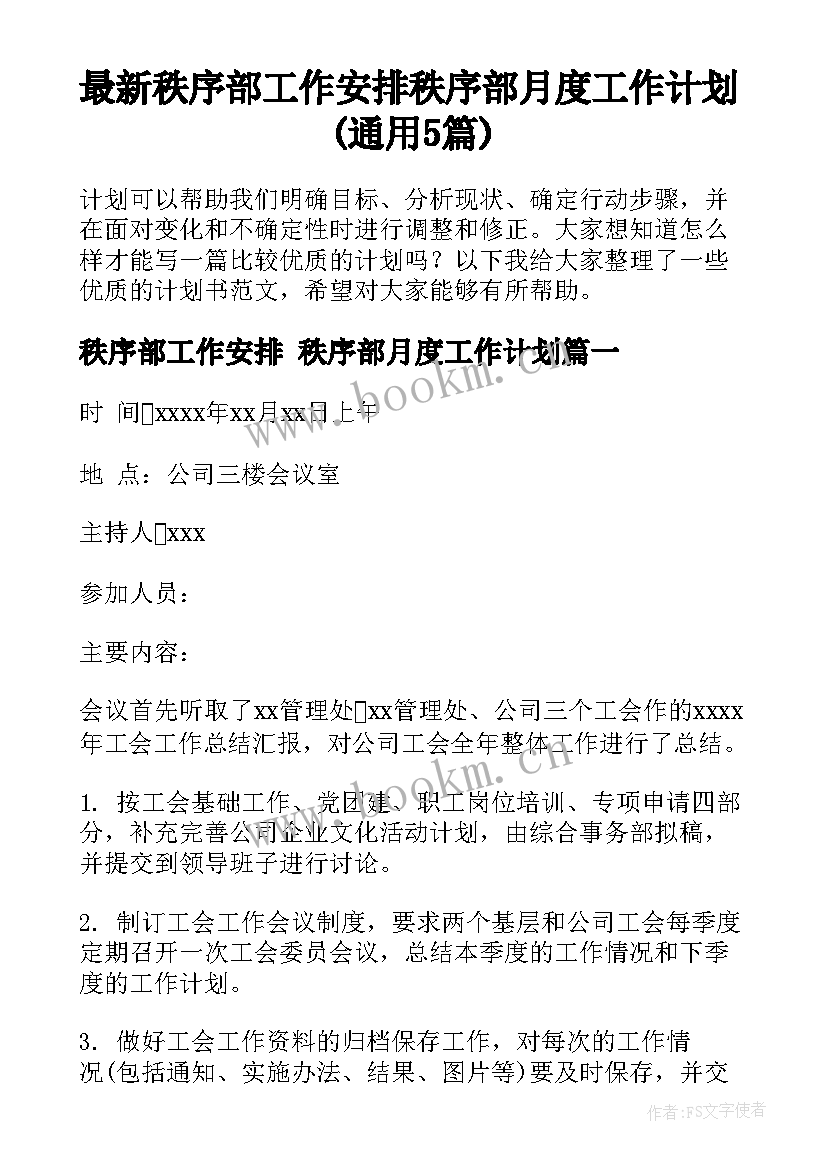 最新秩序部工作安排 秩序部月度工作计划(通用5篇)