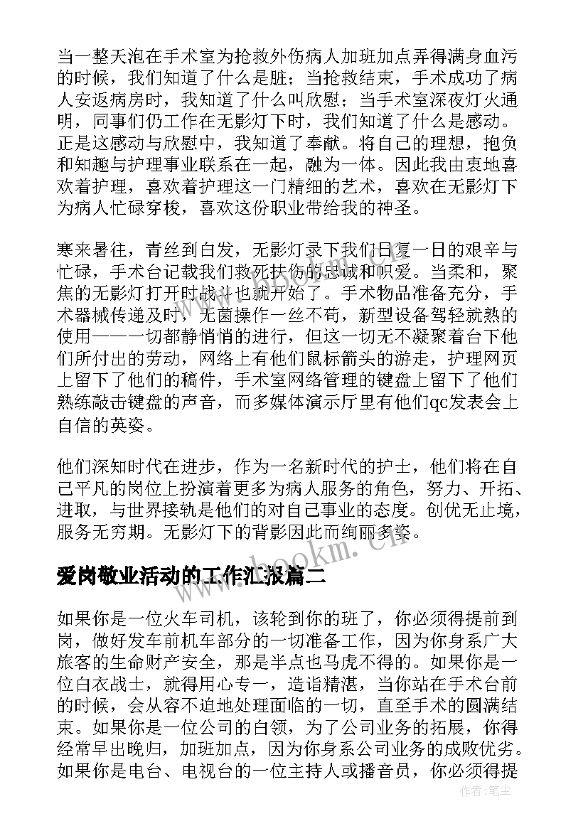 最新爱岗敬业活动的工作汇报(通用7篇)