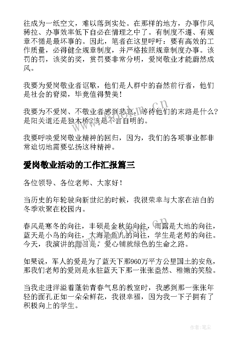 最新爱岗敬业活动的工作汇报(通用7篇)