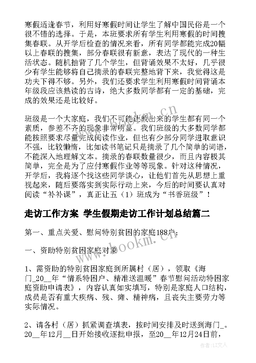 最新走访工作方案 学生假期走访工作计划总结(优质5篇)