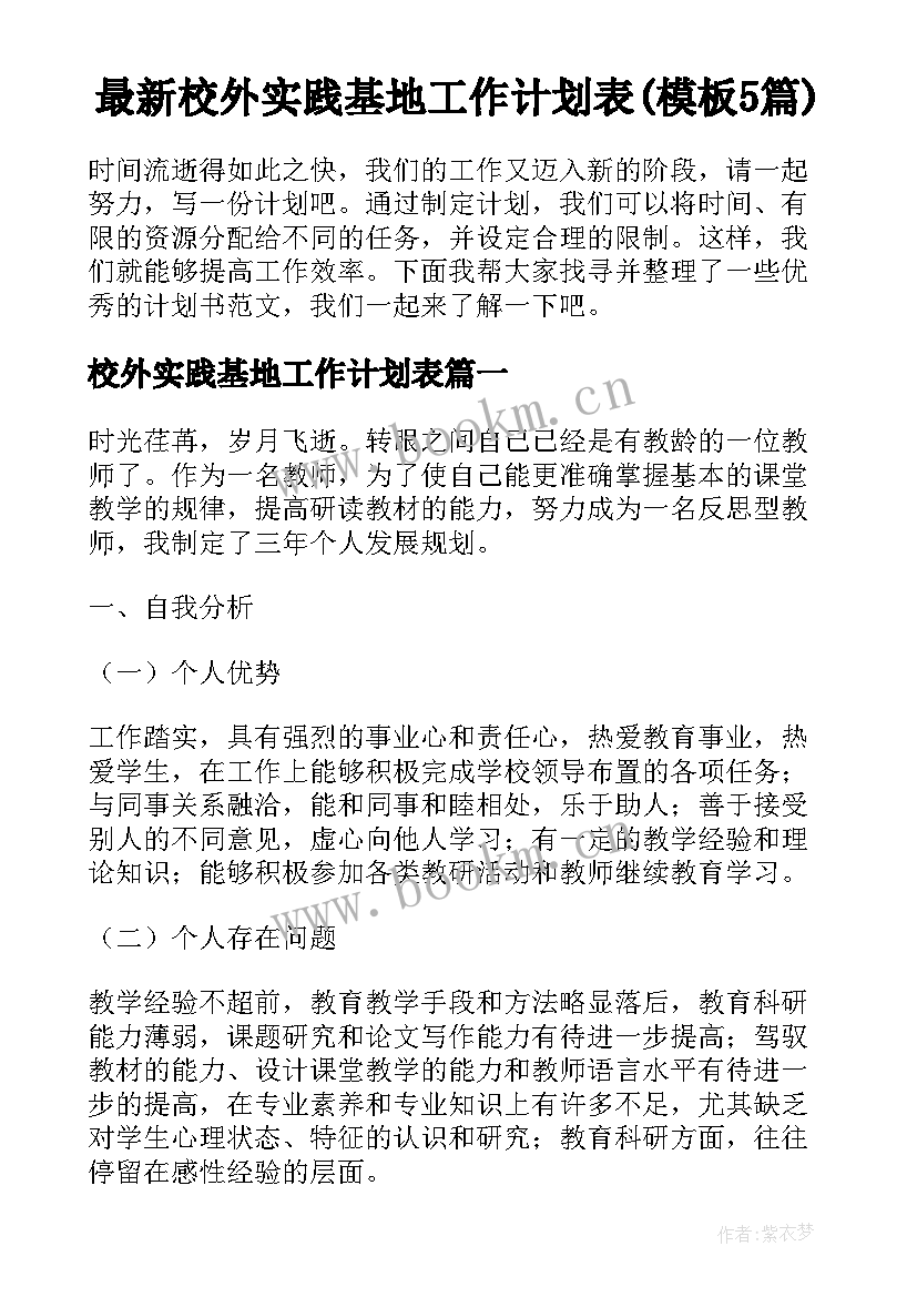 最新校外实践基地工作计划表(模板5篇)