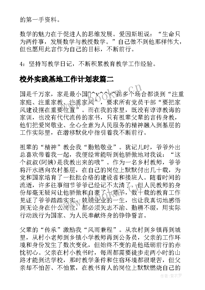 最新校外实践基地工作计划表(模板5篇)