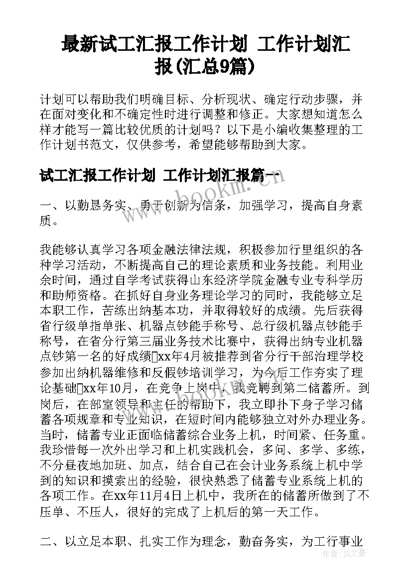 最新试工汇报工作计划 工作计划汇报(汇总9篇)