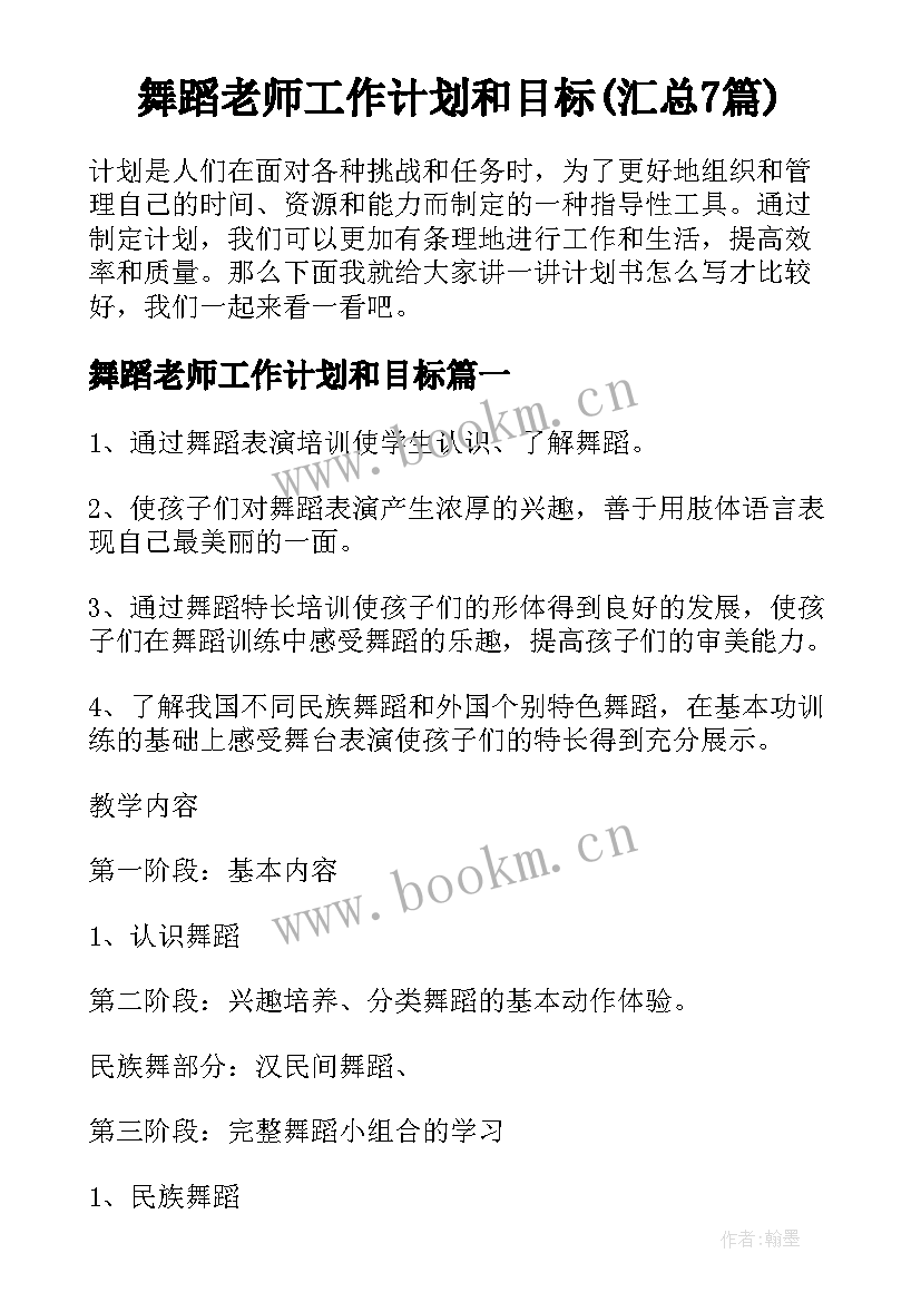 舞蹈老师工作计划和目标(汇总7篇)