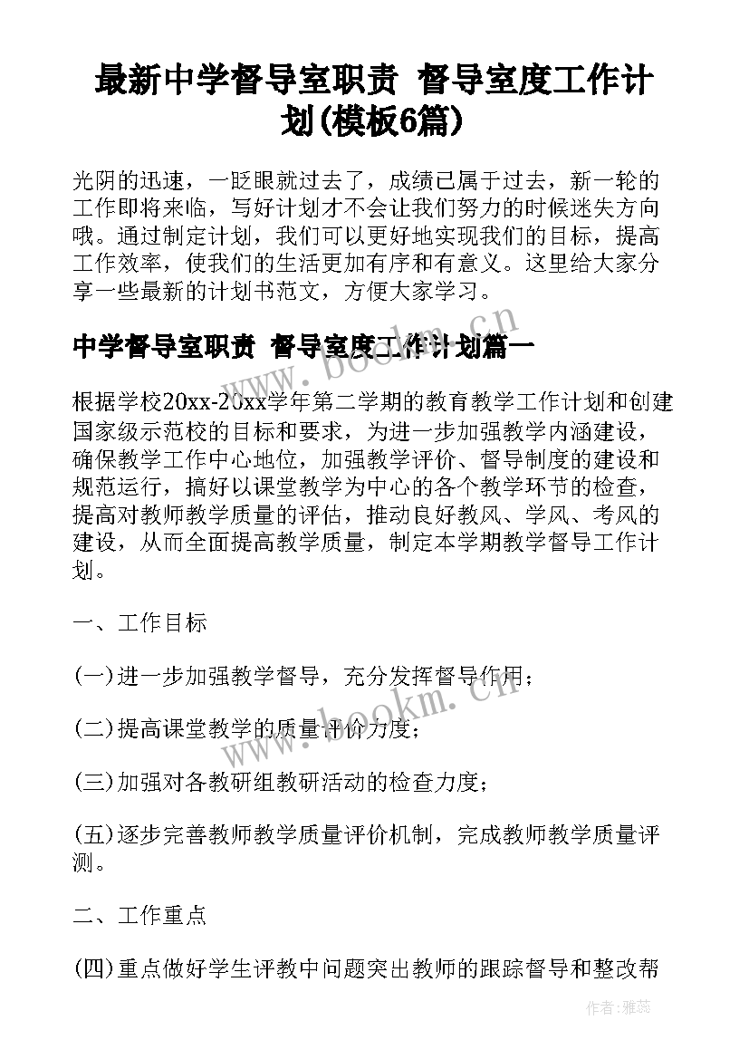 最新中学督导室职责 督导室度工作计划(模板6篇)