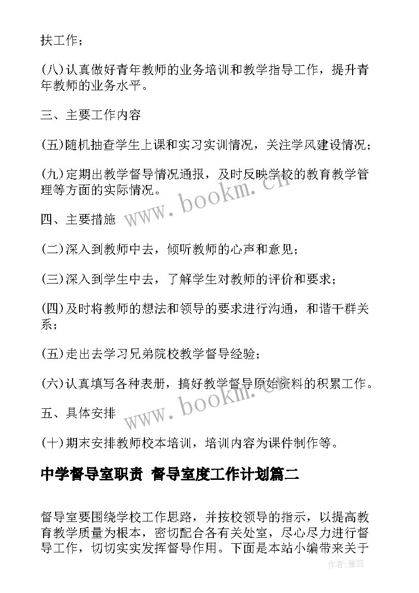 最新中学督导室职责 督导室度工作计划(模板6篇)