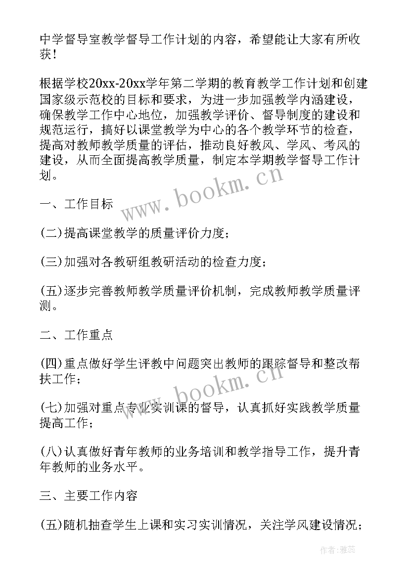 最新中学督导室职责 督导室度工作计划(模板6篇)