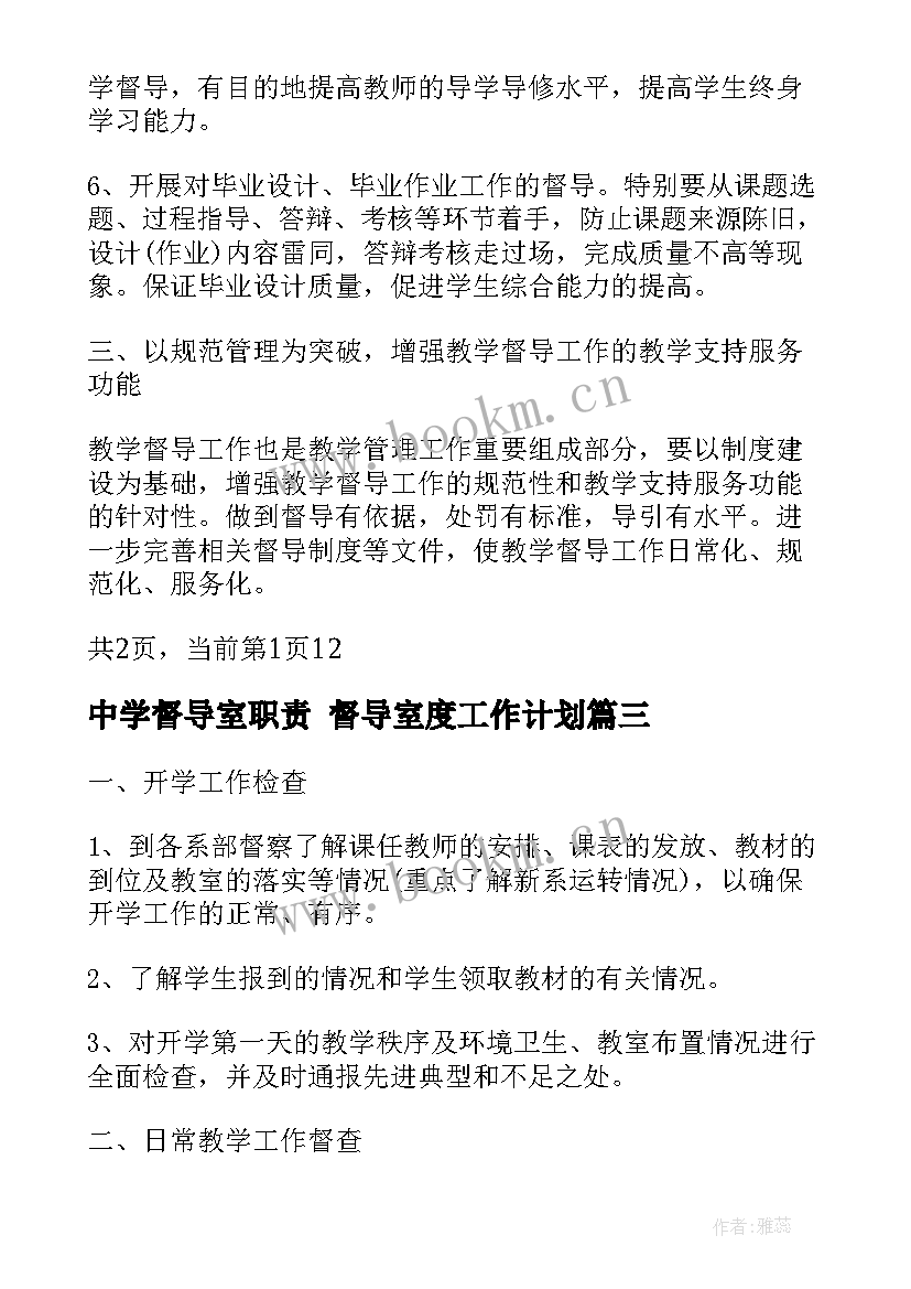 最新中学督导室职责 督导室度工作计划(模板6篇)