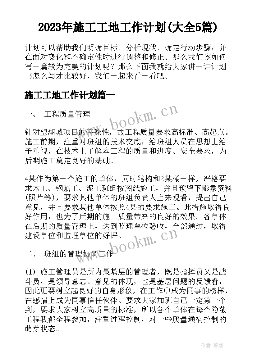 2023年施工工地工作计划(大全5篇)