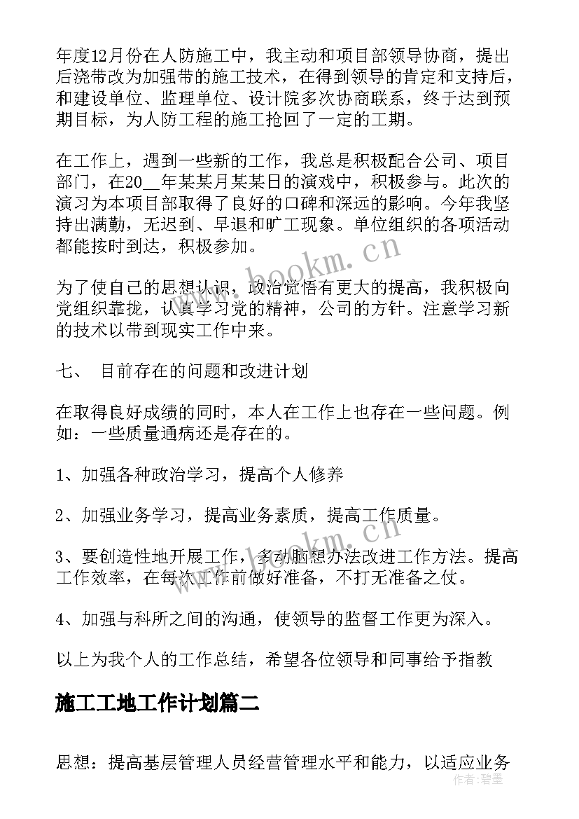 2023年施工工地工作计划(大全5篇)