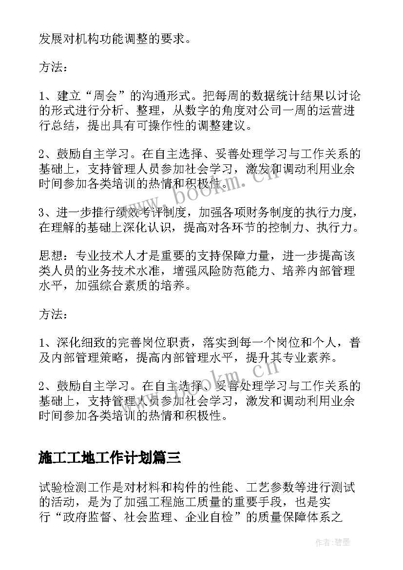 2023年施工工地工作计划(大全5篇)