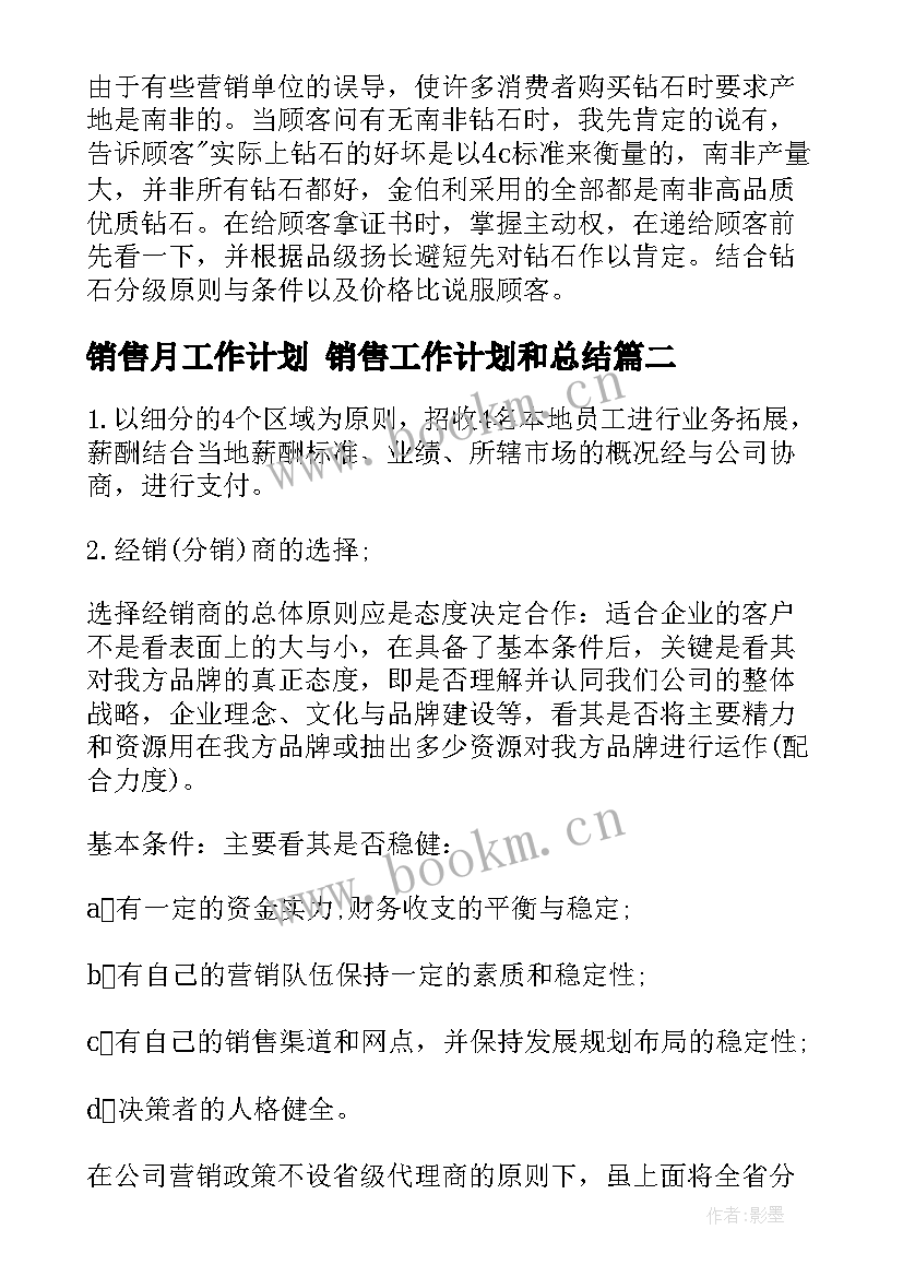 销售月工作计划 销售工作计划和总结(优秀6篇)