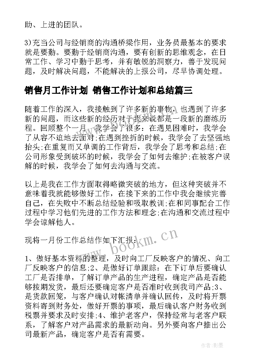 销售月工作计划 销售工作计划和总结(优秀6篇)