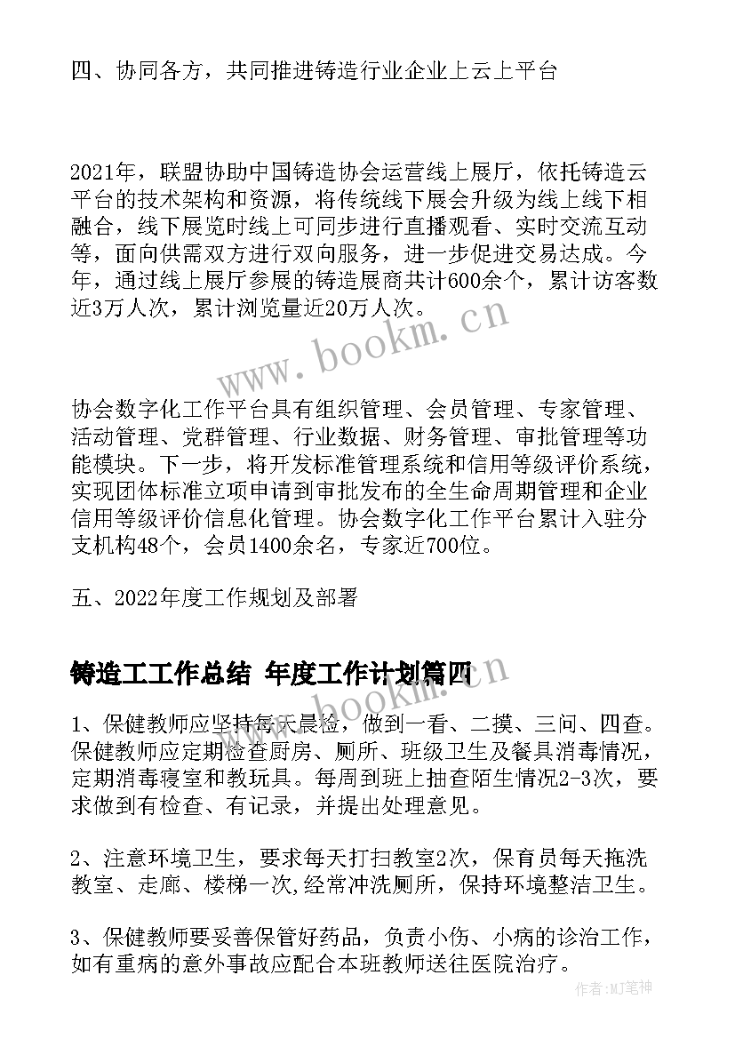 最新铸造工工作总结 年度工作计划(实用8篇)