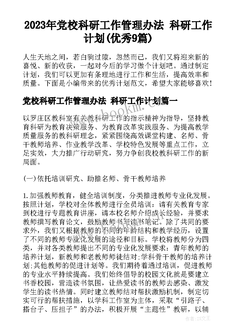 2023年党校科研工作管理办法 科研工作计划(优秀9篇)