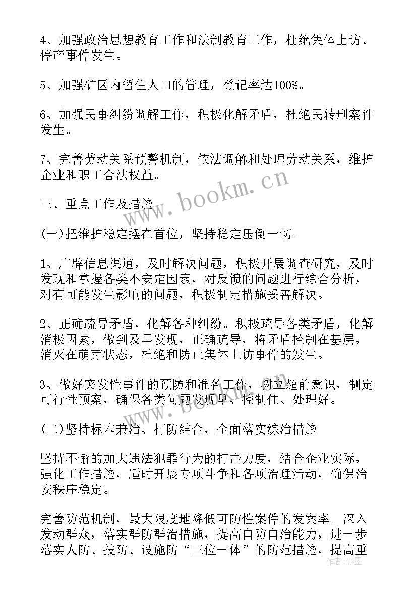 2023年社会综治中心工作计划和目标(大全5篇)