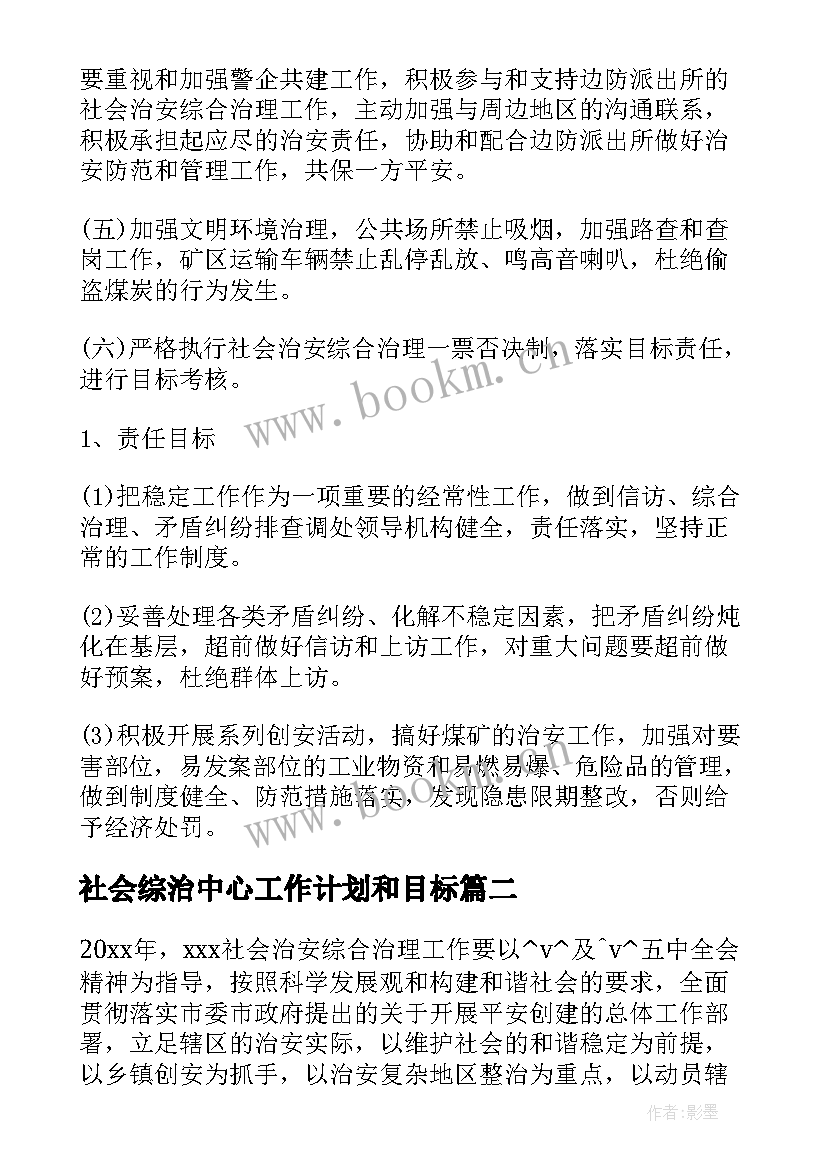 2023年社会综治中心工作计划和目标(大全5篇)