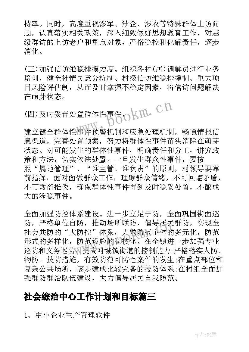 2023年社会综治中心工作计划和目标(大全5篇)