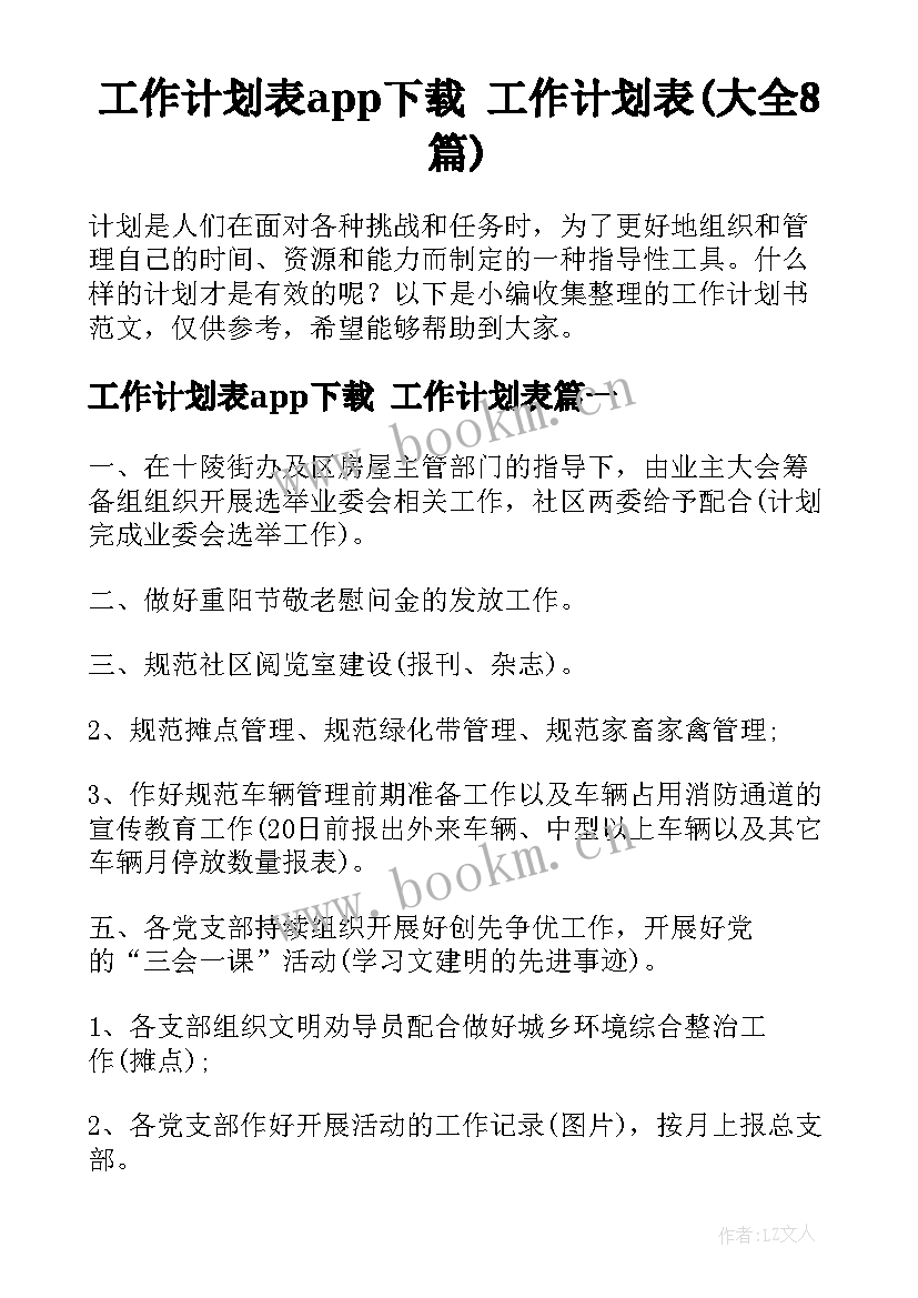 工作计划表app下载 工作计划表(大全8篇)