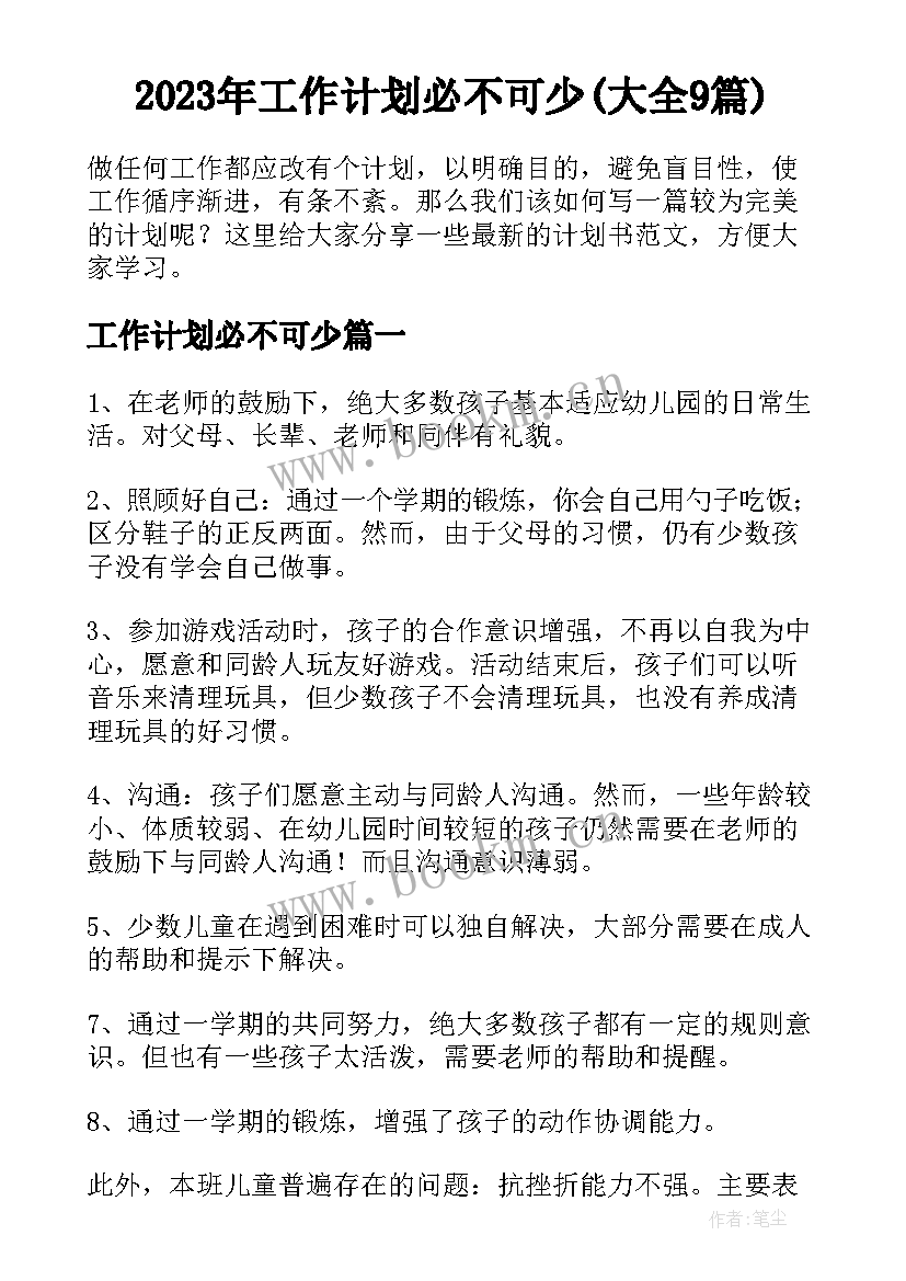 2023年工作计划必不可少(大全9篇)