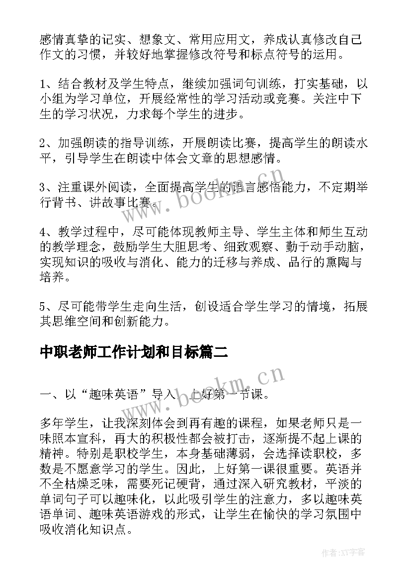 2023年中职老师工作计划和目标(实用5篇)