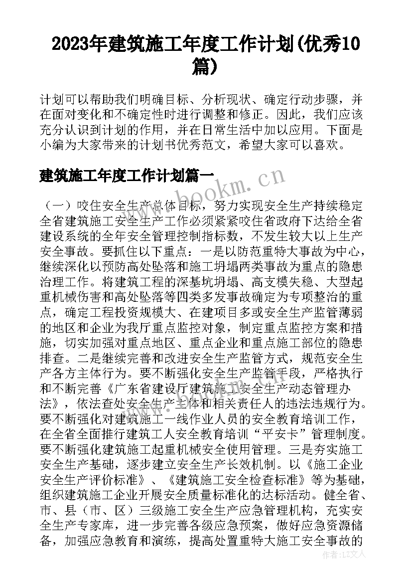 2023年建筑施工年度工作计划(优秀10篇)