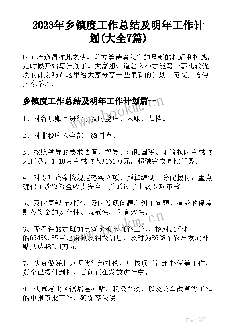 2023年乡镇度工作总结及明年工作计划(大全7篇)