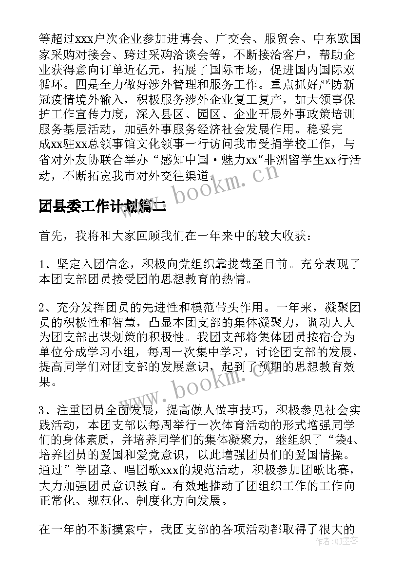 2023年团县委工作计划(实用8篇)