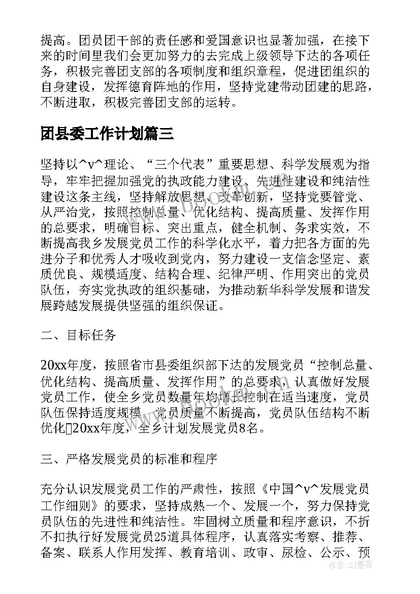 2023年团县委工作计划(实用8篇)