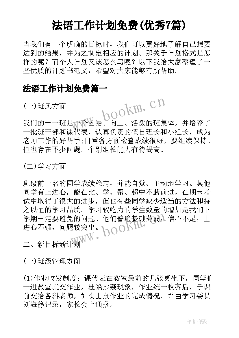 法语工作计划免费(优秀7篇)