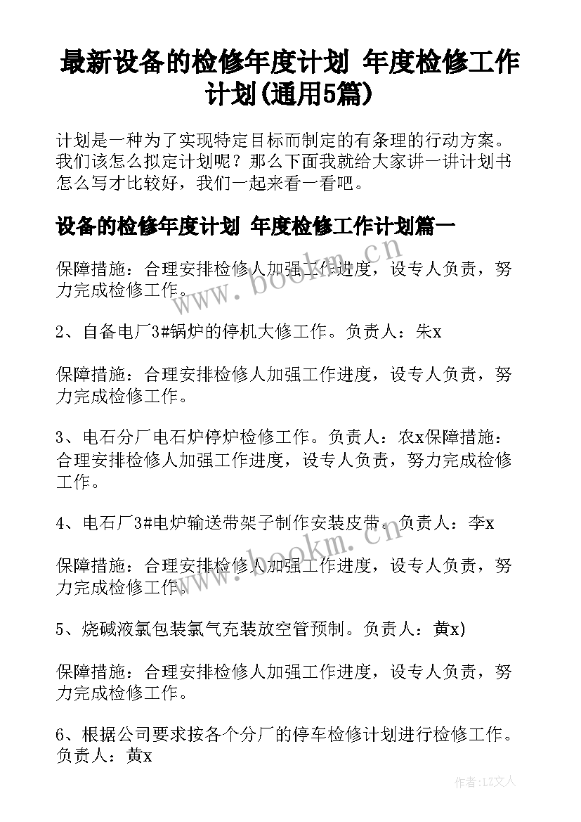 最新设备的检修年度计划 年度检修工作计划(通用5篇)