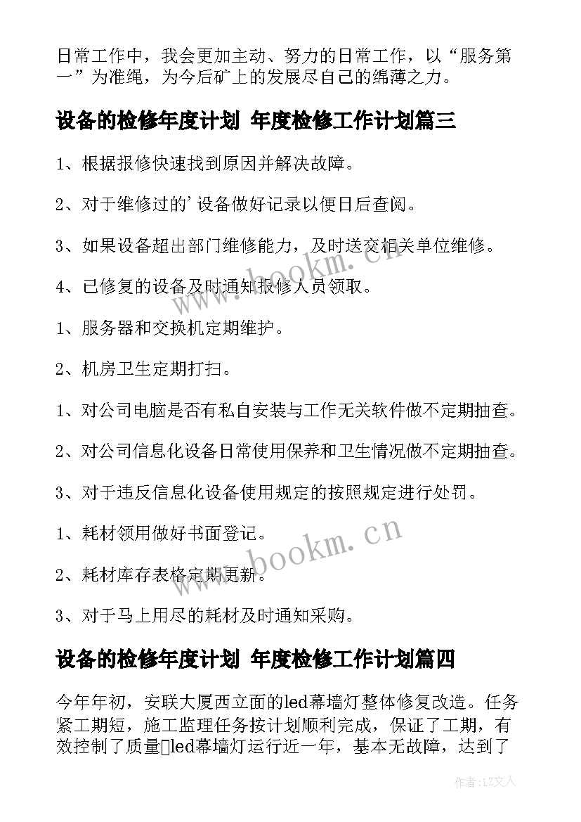 最新设备的检修年度计划 年度检修工作计划(通用5篇)