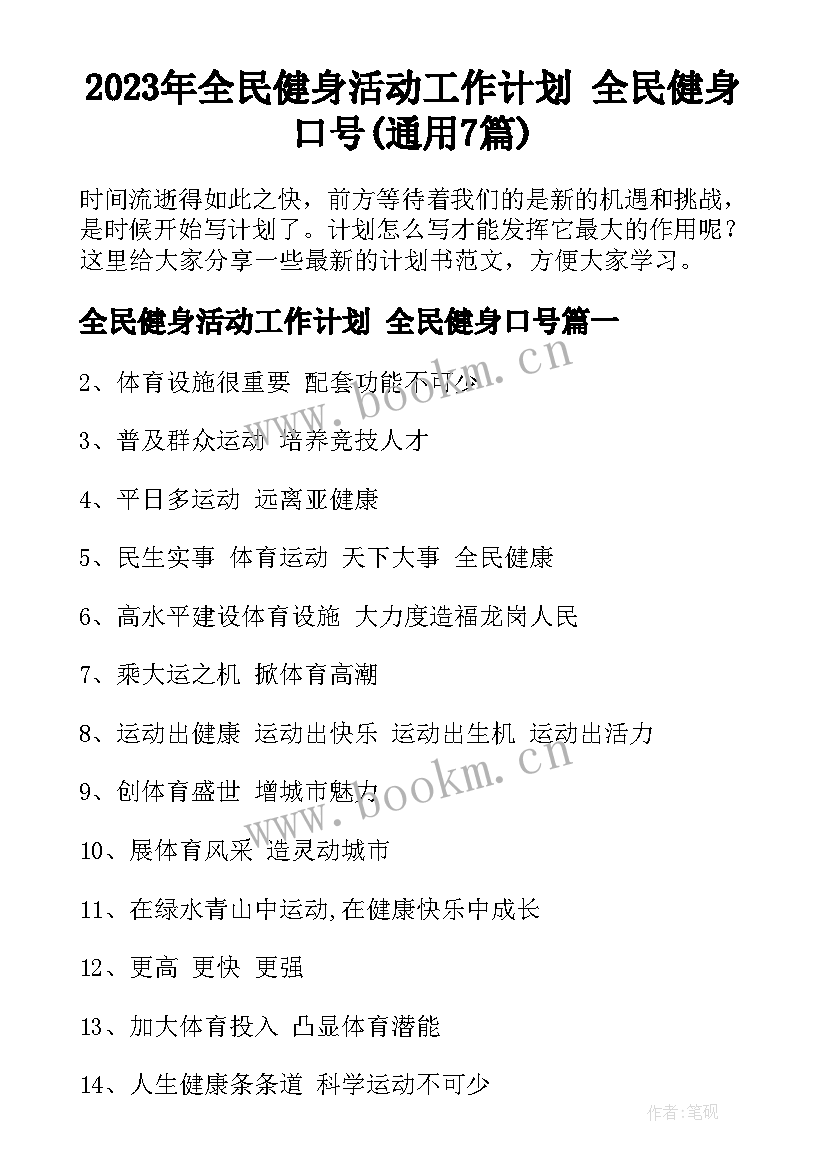 2023年全民健身活动工作计划 全民健身口号(通用7篇)