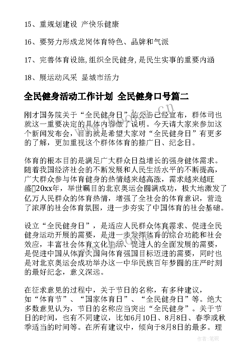 2023年全民健身活动工作计划 全民健身口号(通用7篇)