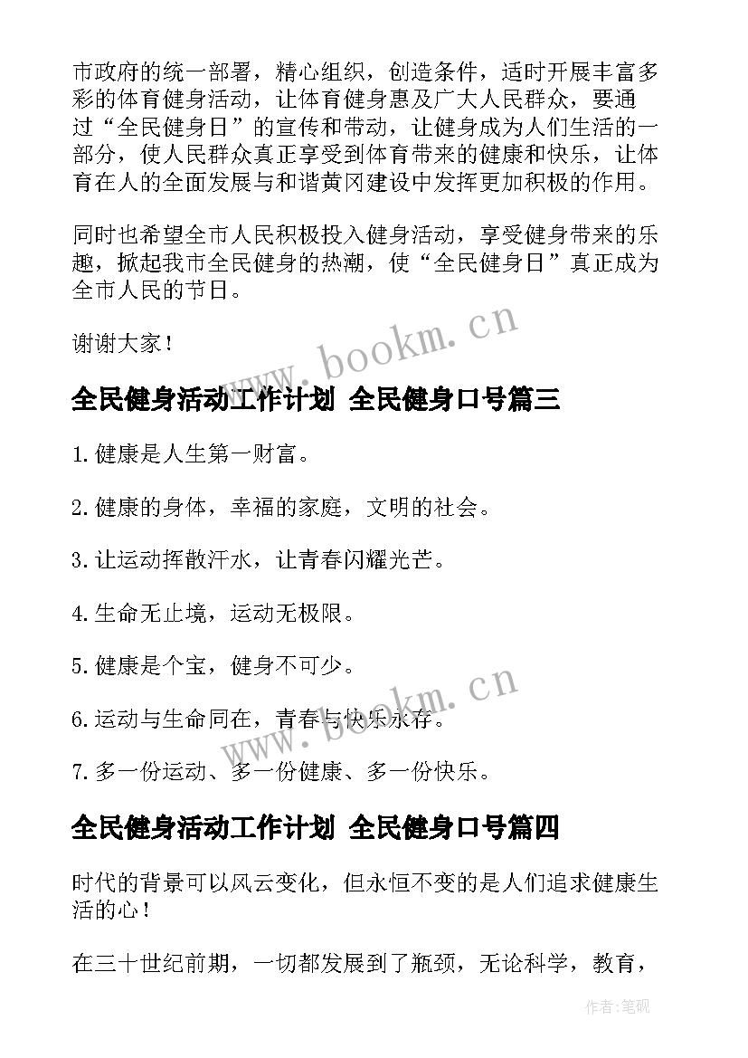 2023年全民健身活动工作计划 全民健身口号(通用7篇)