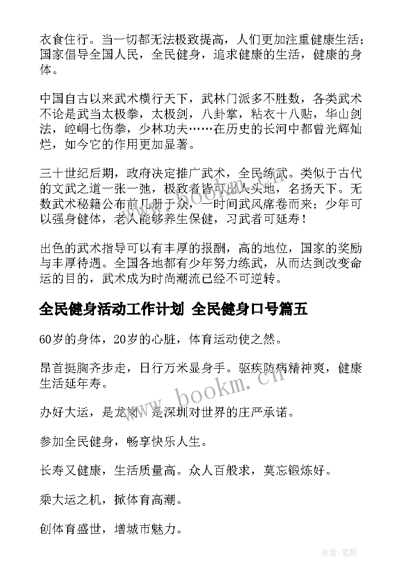 2023年全民健身活动工作计划 全民健身口号(通用7篇)