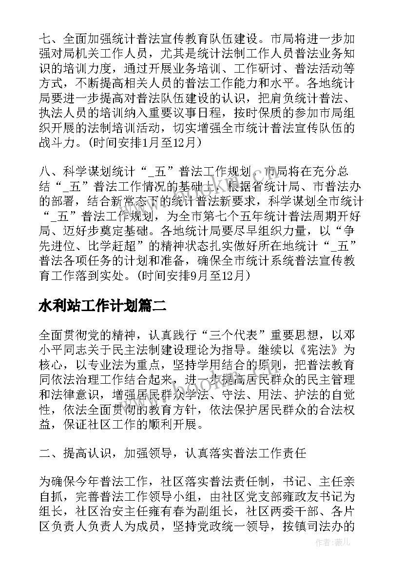 水利站工作计划(模板10篇)