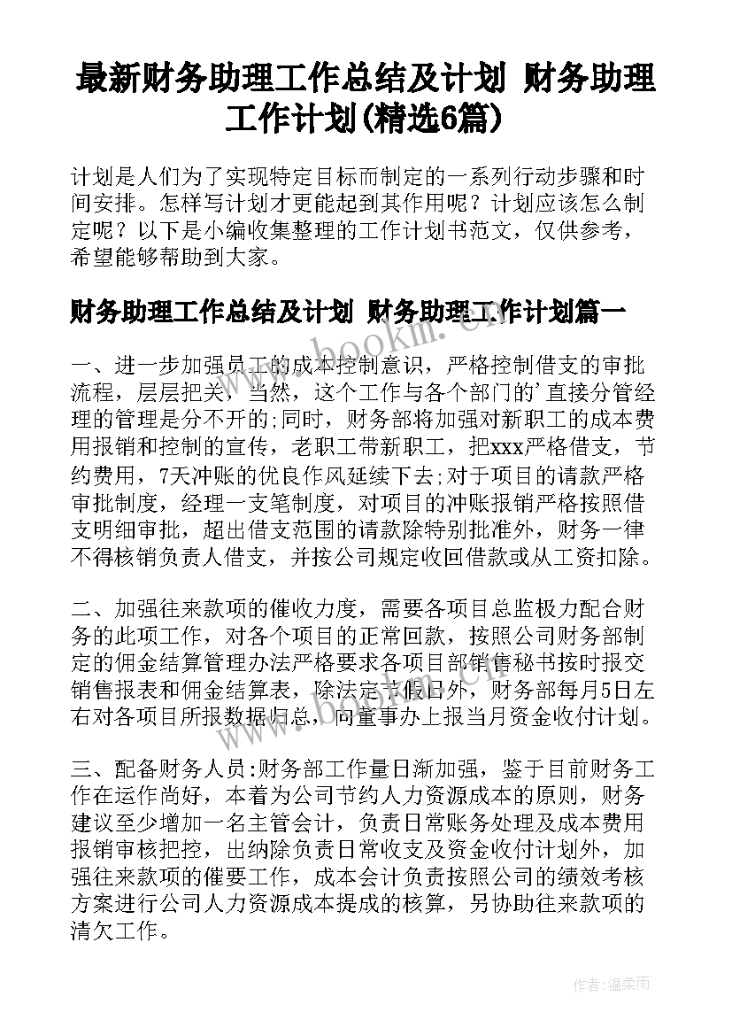 最新财务助理工作总结及计划 财务助理工作计划(精选6篇)