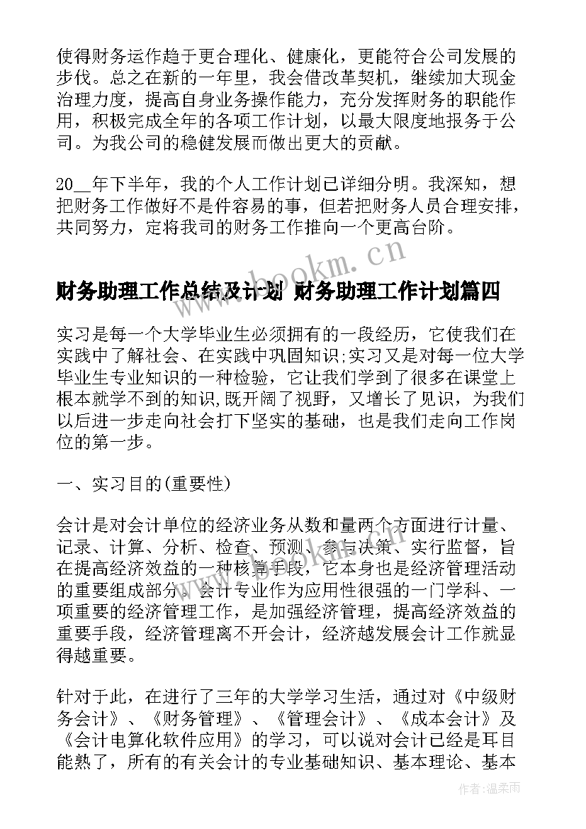 最新财务助理工作总结及计划 财务助理工作计划(精选6篇)